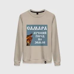 Женский свитшот хлопок Самара лучший город на земле