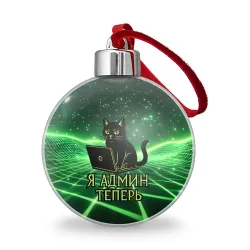 Ёлочный шар Кот - я админ теперь