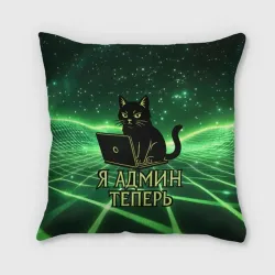 Подушка 3D Кот - я админ теперь