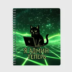 Тетрадь Кот - я админ теперь