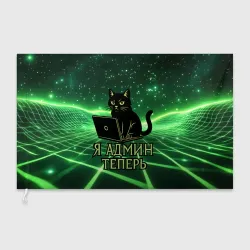 Флаг 3D Кот - я админ теперь