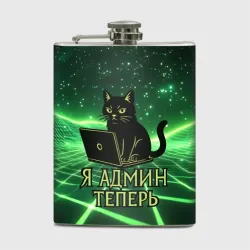 Фляга Кот - я админ теперь