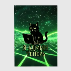Постер Кот - я админ теперь
