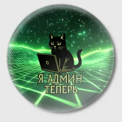 Значок Кот - я админ теперь