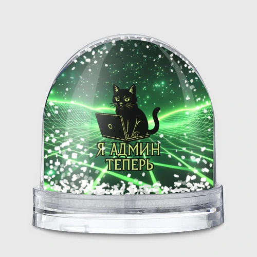 Игрушка Снежный шар Кот - я админ теперь