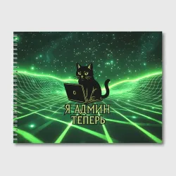 Альбом для рисования Кот - я админ теперь