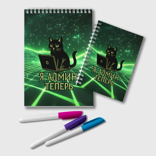 Блокнот Кот - я админ теперь
