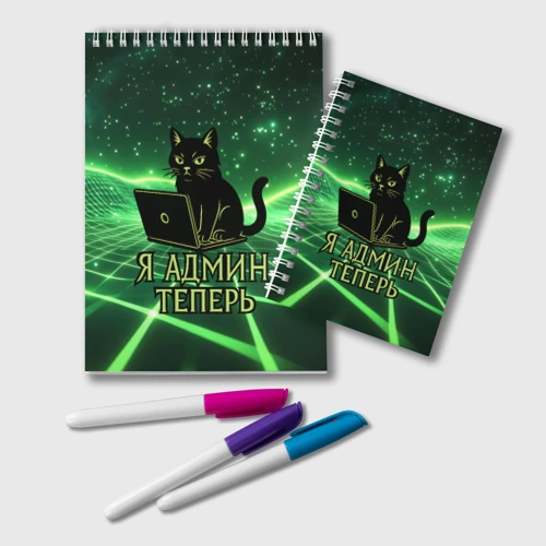 Блокнот Кот - я админ теперь