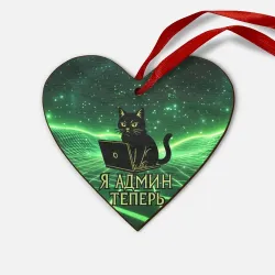 Деревянная игрушка Сердце Кот - я админ теперь