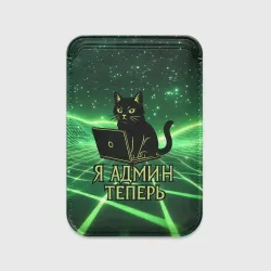Картхолдер Magsafe магнитный Кот - я админ теперь