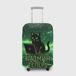 Чехол для чемодана 3D Кот - я админ теперь