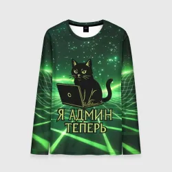 Мужской лонгслив 3D Кот - я админ теперь