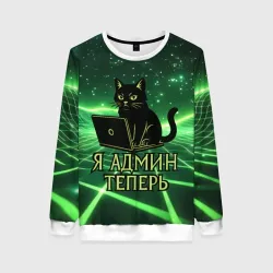 Женский свитшот 3D Кот - я админ теперь