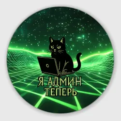 Круглый коврик для мышки Кот - я админ теперь