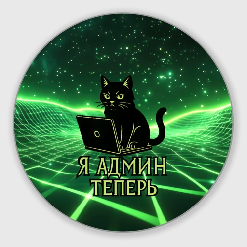 Круглый коврик для мышки Кот - я админ теперь