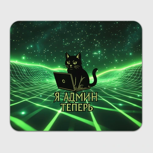 Прямоугольный коврик для мышки Кот - я админ теперь