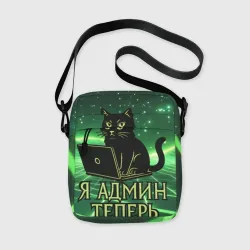 Сумка через плечо 3D Кот - я админ теперь