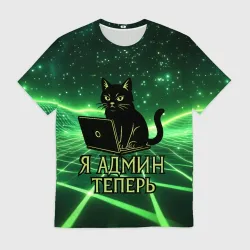 Мужская футболка 3D Кот - я админ теперь