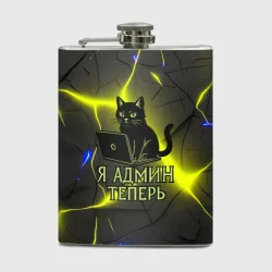 Фляга Кот админ за ноутбуком
