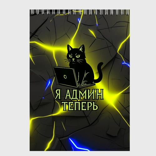 Скетчбук Кот админ за ноутбуком