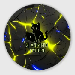 Круглый коврик для мышки Кот админ за ноутбуком