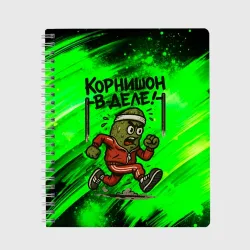 Тетрадь Корнишон в деле - спортсмен