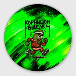 Круглый коврик для мышки Корнишон в деле - спортсмен