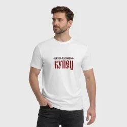 Мужская футболка хлопок Бизнесмен купец - фото 2