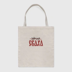 Шоппер BioNature Эйчар сваха