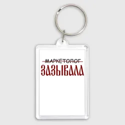 Брелок прямоугольный 35*50 Маркетолог зазывала