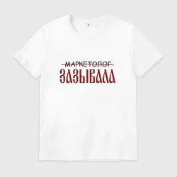 Мужская футболка хлопок Маркетолог зазывала