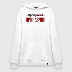 Худи SuperOversize хлопок Проджект приказчик