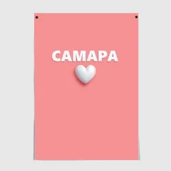 Постер Самара сердце