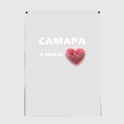Постер Самара в моем сердце