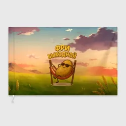 Флаг 3D Фри выходной - картофель на гамаке