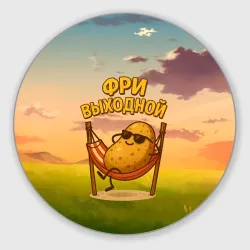 Круглый коврик для мышки Фри выходной - картофель на гамаке