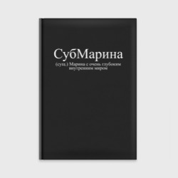Ежедневник Субмарина Марина с глубоким внутренним миром