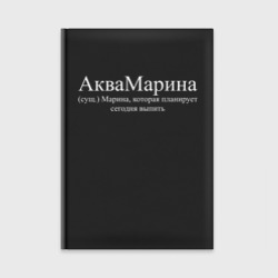 Ежедневник Аквамарина Марина которая хочет выпить
