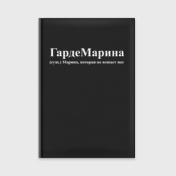 Ежедневник Гардемарина Марина которая не вешает нос