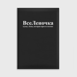 Ежедневник Вселеночка Лена которая просто космос