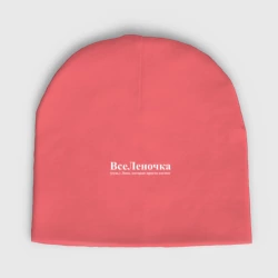 Женская шапка демисезонная Вселеночка Лена которая просто космос