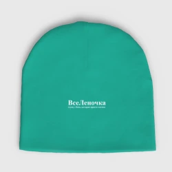 Женская шапка демисезонная Вселеночка Лена которая просто космос