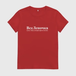 Женская футболка хлопок Вселеночка Лена которая просто космос