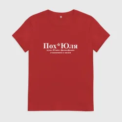 Женская футболка хлопок Похуюля Юлия с жизненной философией