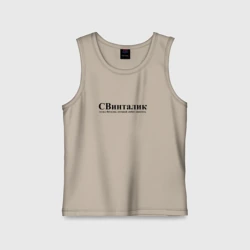 Детская майка хлопок Свинталик Виталик который любит свинтить