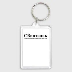 Брелок прямоугольный 35*50 Свинталик Виталик который любит свинтить
