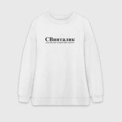 Женский свитшот oversize без начеса хлопок Свинталик Виталик который любит свинтить