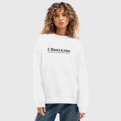 Женский свитшот oversize без начеса хлопок Свинталик Виталик который любит свинтить - фото 2