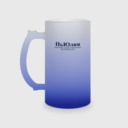 Кружка пивная матовое стекло Пьюлия Юлия не определилась пьет или нет