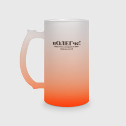 Кружка пивная матовое стекло Полегче Олег не выбирает тяжелых путей